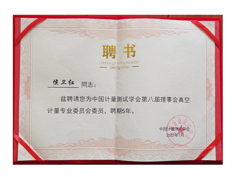 我公司總經(jīng)理侯衛(wèi)紅女士，被聘為中國計量測試學會，真空計量專業(yè)委員聘期5年