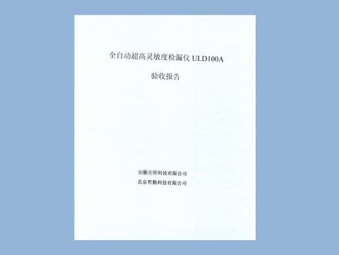 公司客戶全自動超高靈敏度檢漏儀ULD100A，已驗收