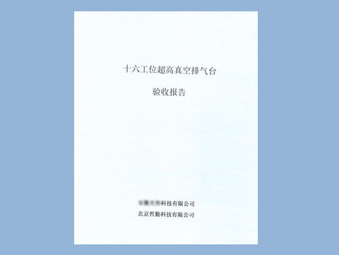 公司十六工位超高真空排氣臺，已驗收