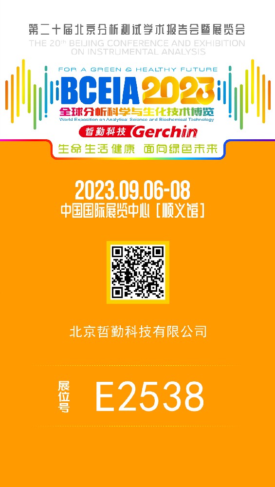 第二十屆北京分析測試學術報告會
